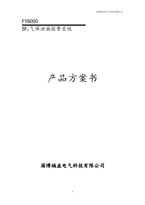 FY8000(管路型)SF6泄漏定量报警系统要点