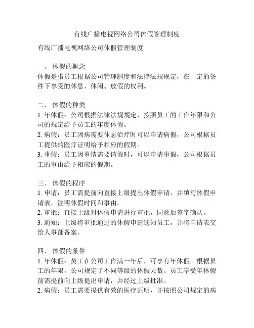 有线广播电视网络公司休假管理制度