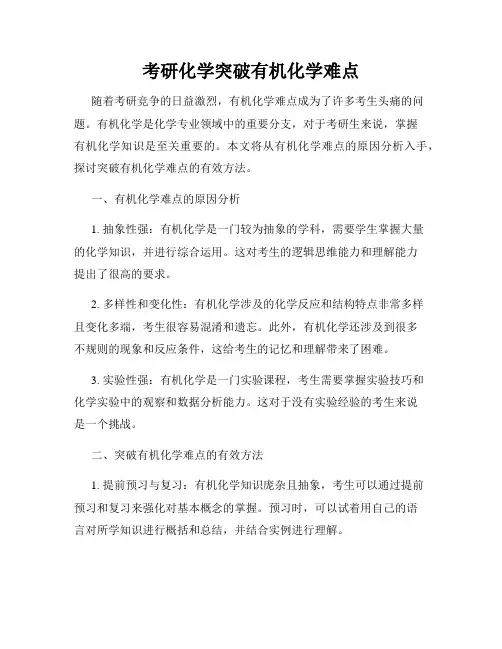 考研化学突破有机化学难点