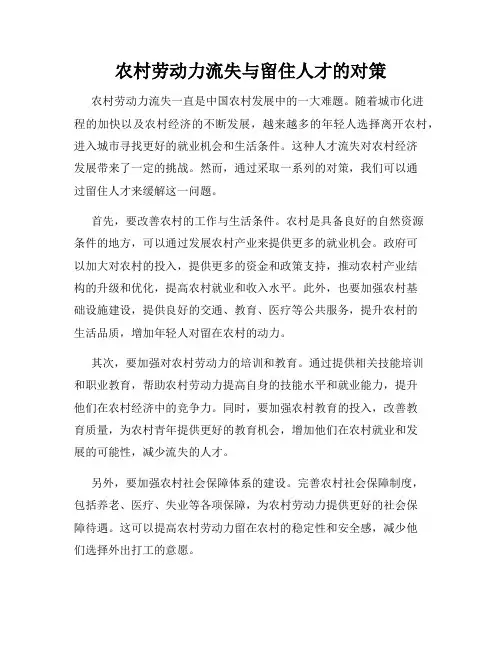 农村劳动力流失与留住人才的对策