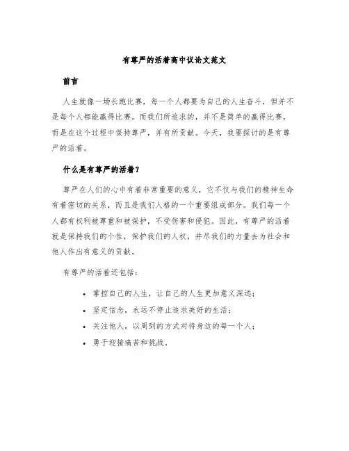 有尊严的活着高中议论文范文