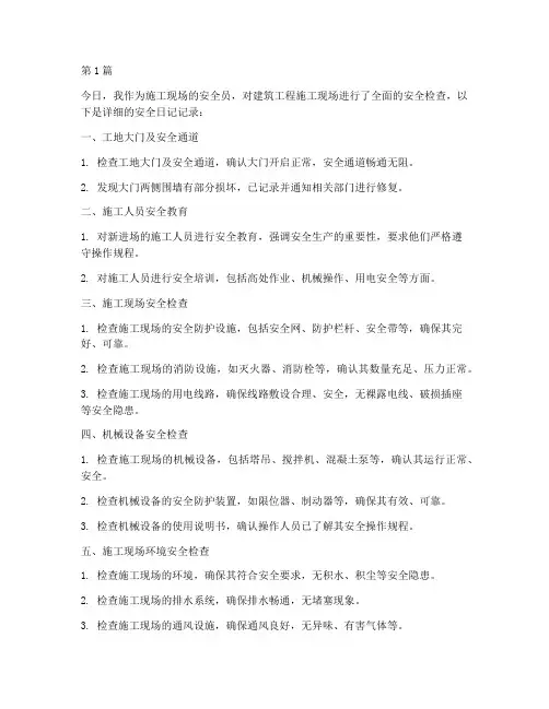 建筑施工工程安全日记(3篇)
