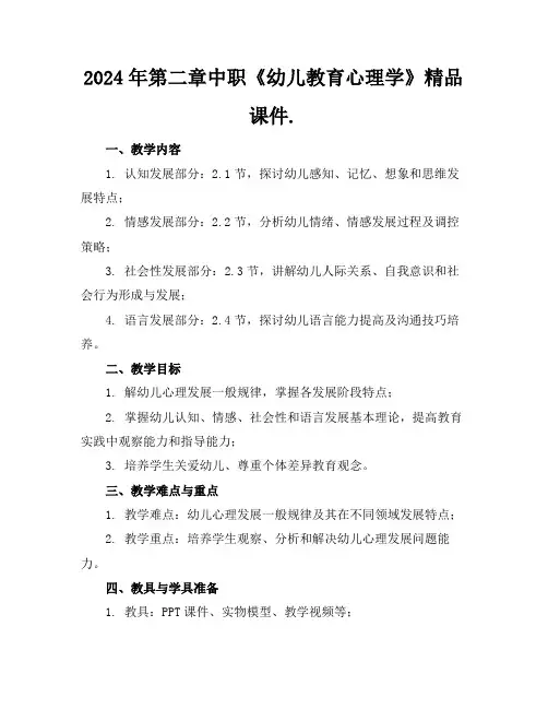 2024年第二章中职《幼儿教育心理学》精品课件.