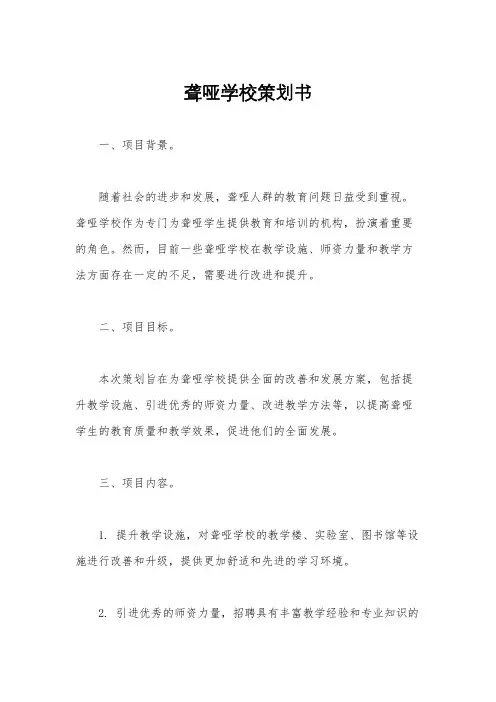 聋哑学校策划书
