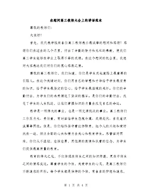 在慰问高三教师大会上的讲话范本（二篇）