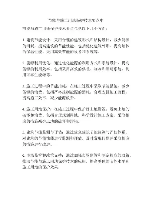 节能与施工用地保护技术要点中
