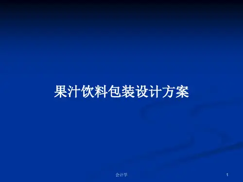 果汁饮料包装设计方案PPT学习教案