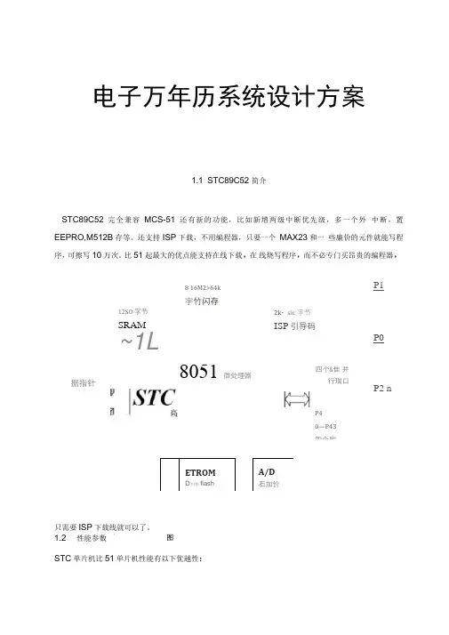 电子万年历系统设计方案