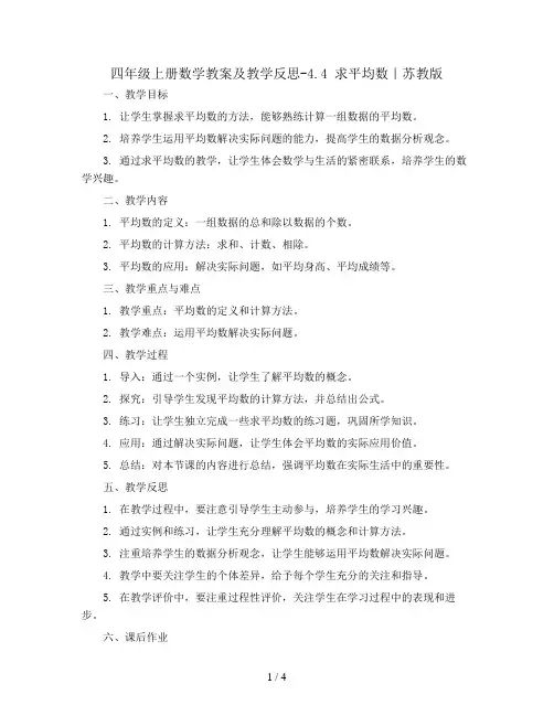 四年级上册数学教案及教学反思-4.4  求平均数｜苏教版