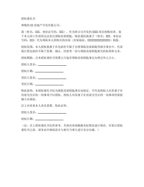 买房领钥匙授权委托书