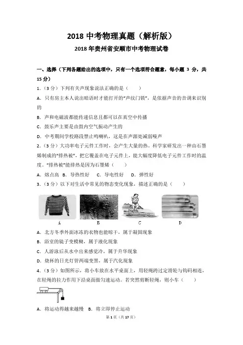 2018中考物理真题(解析版)：贵州 安顺2018