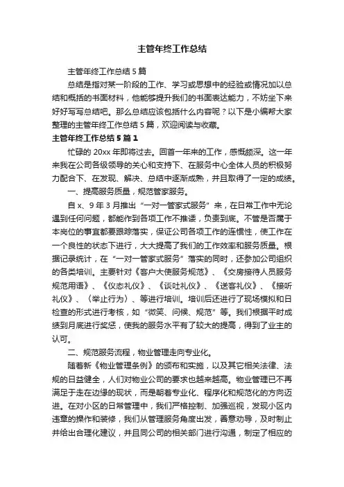 主管年终工作总结5篇
