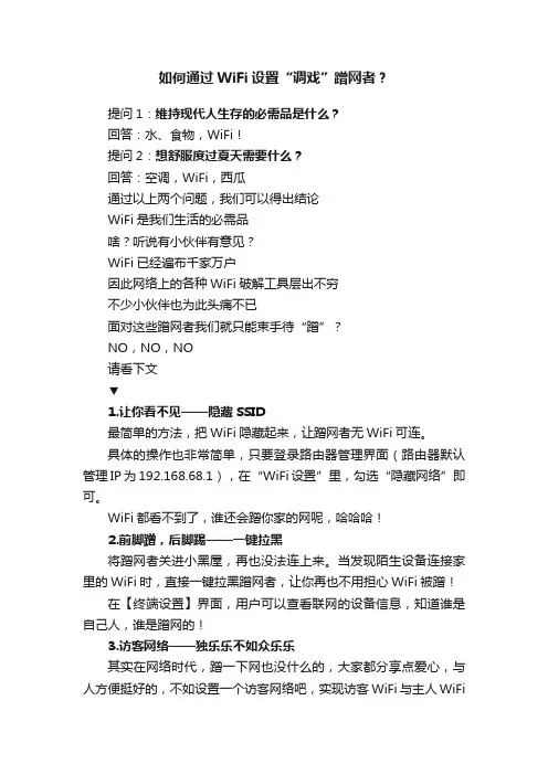 如何通过WiFi设置“调戏”蹭网者？
