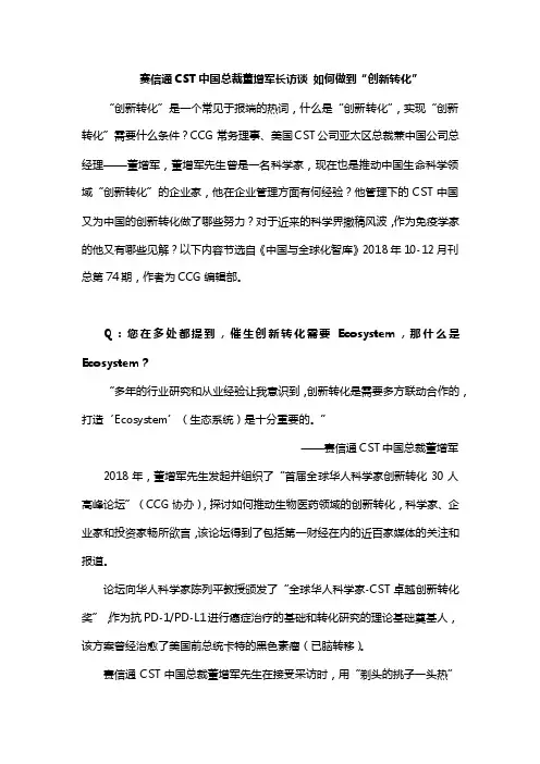 赛信通CST中国总裁董增军长访谈如何做到“创新转化”