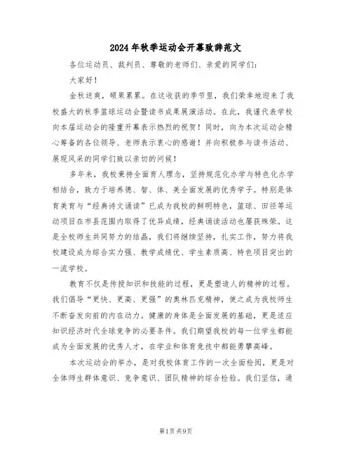 2024年秋季运动会开幕致辞范文（五篇）