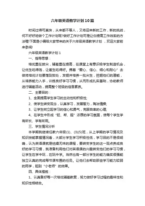 六年级英语教学计划10篇
