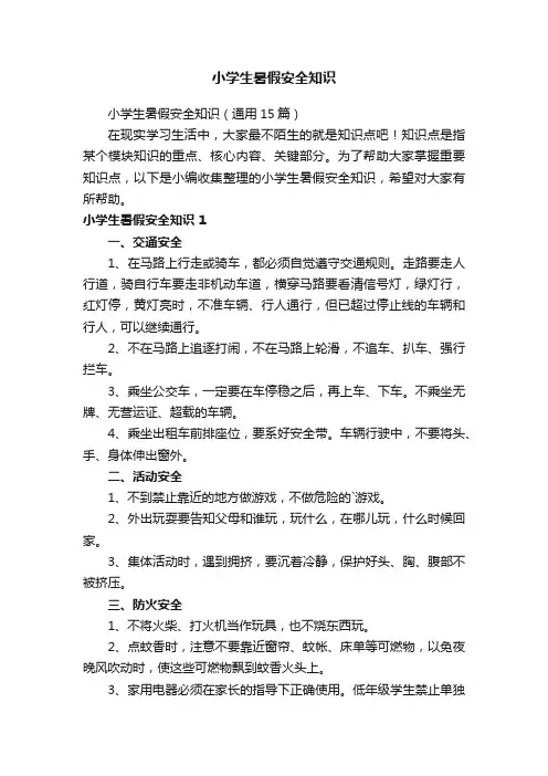 小学生暑假安全知识（通用15篇）