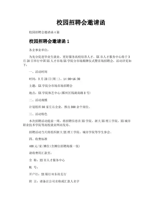 校园招聘会邀请函