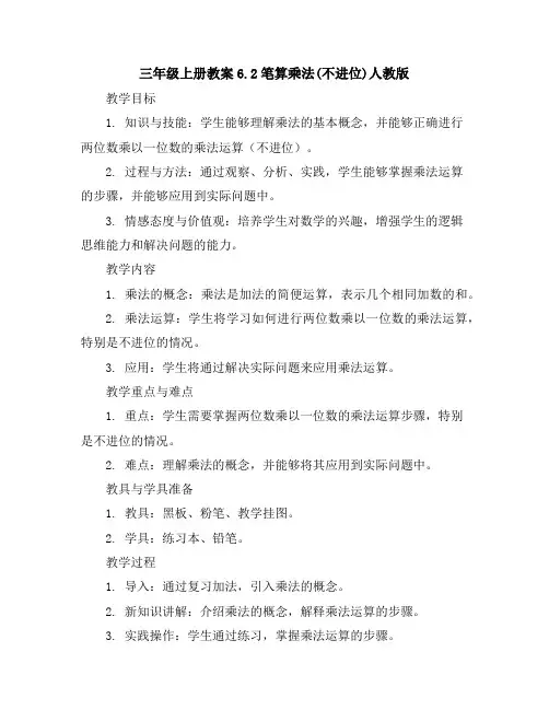 三年级上册教案-6.2笔算乘法(不进位)人教版