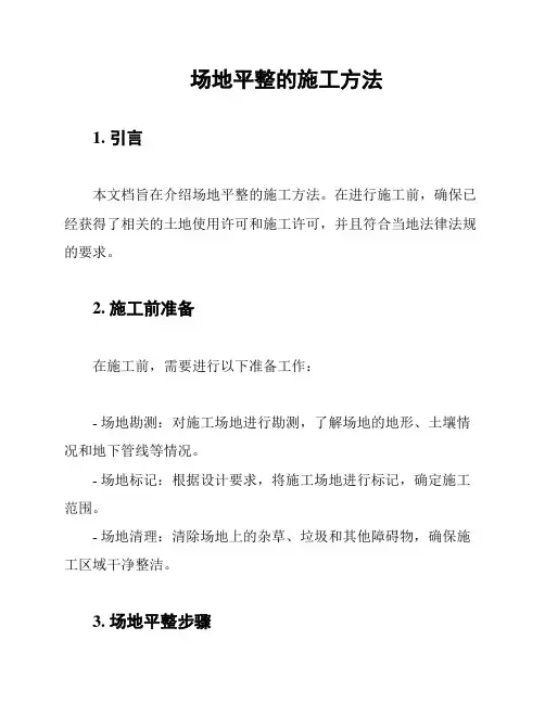场地平整的施工方法