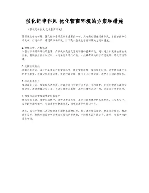 强化纪律作风 优化营商环境的方案和措施