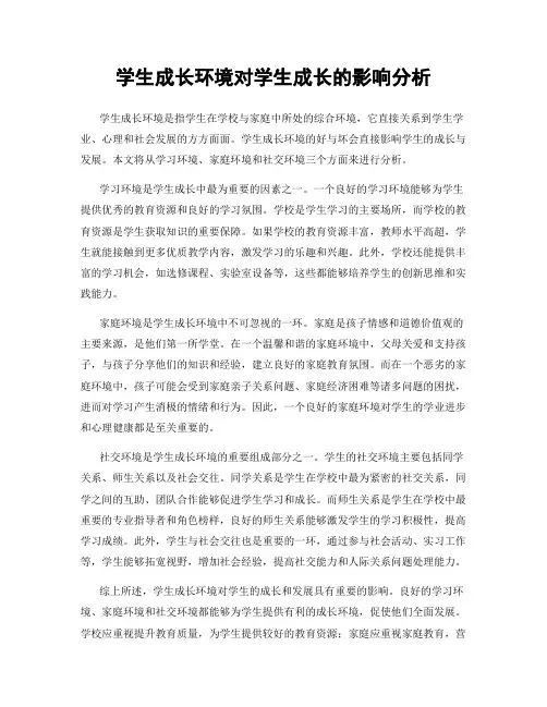 学生成长环境对学生成长的影响分析