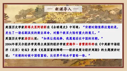 第11课  辽宋夏金元的经济、社会与文化 课件 (共59张PPT)