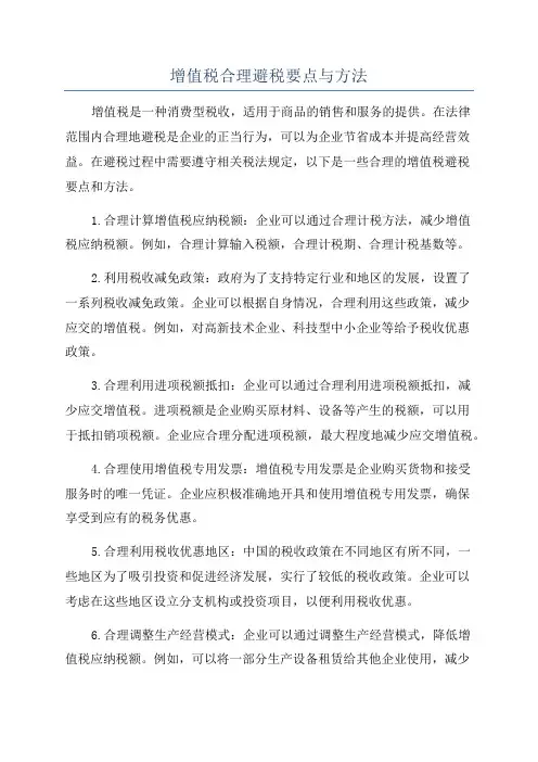增值税合理避税要点与方法