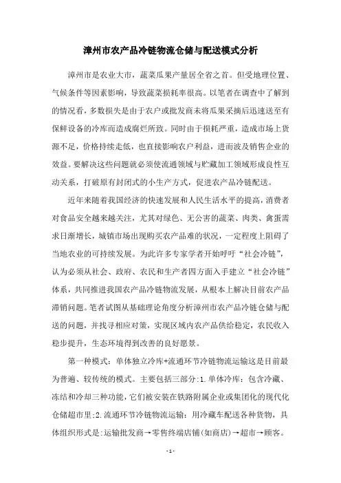 漳州市农产品冷链物流仓储与配送模式分析