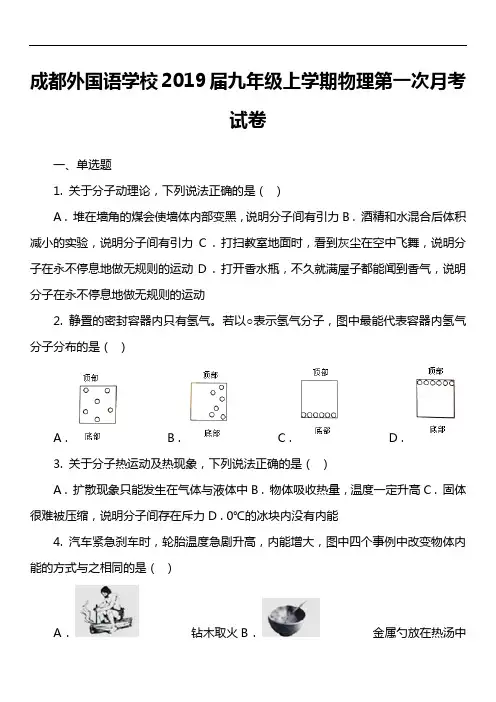 成都外国语学校2019届九年级上学期物理第一次月考试卷