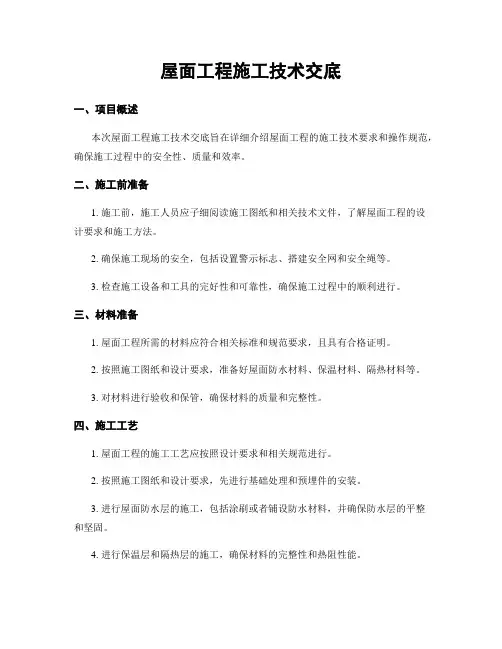 屋面工程施工技术交底