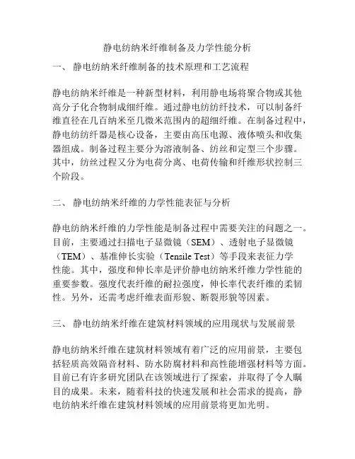 静电纺纳米纤维制备及力学性能分析