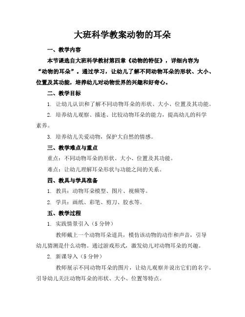 大班科学教案动物的耳朵