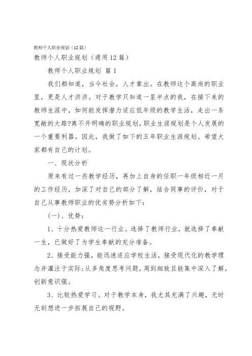 教师个人职业规划(12篇)