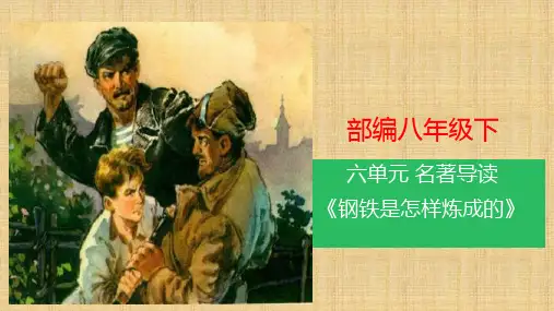 2020年新人教部编版初中八年级语文下册名著导读《钢铁是怎样炼成的》 课件