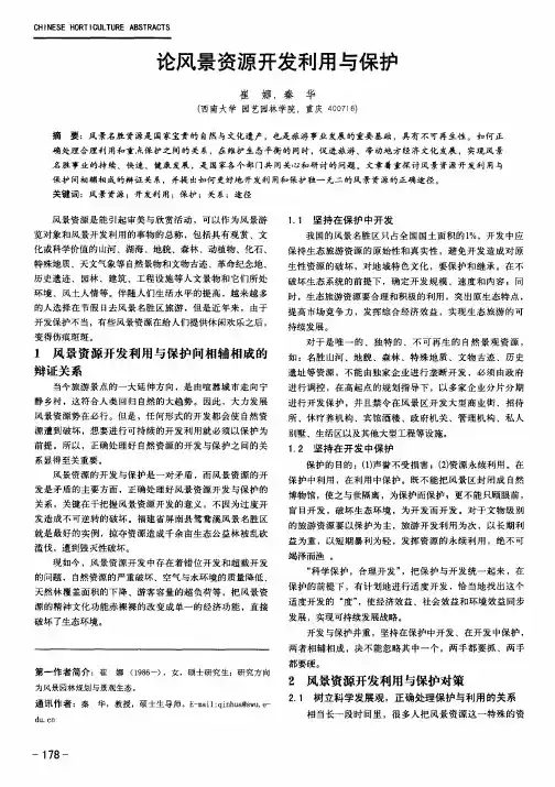 论风景资源开发利用与保护