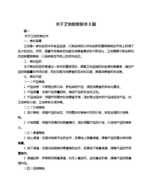 关于卫龙的策划书3篇