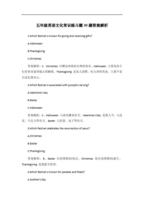 五年级英语文化常识练习题30题答案解析