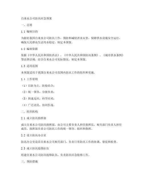 自来水公司防汛应急预案