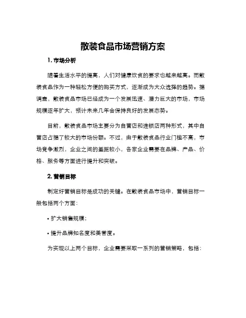散装食品市场营销方案