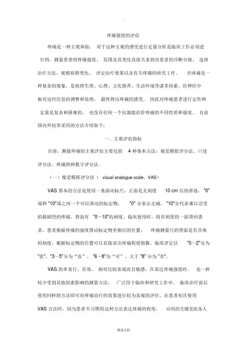 疼痛强度的评估
