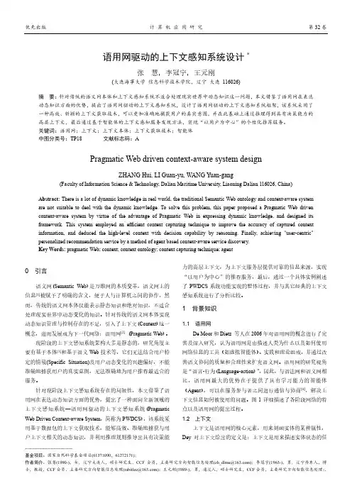 语用网驱动的上下文感知系统设计