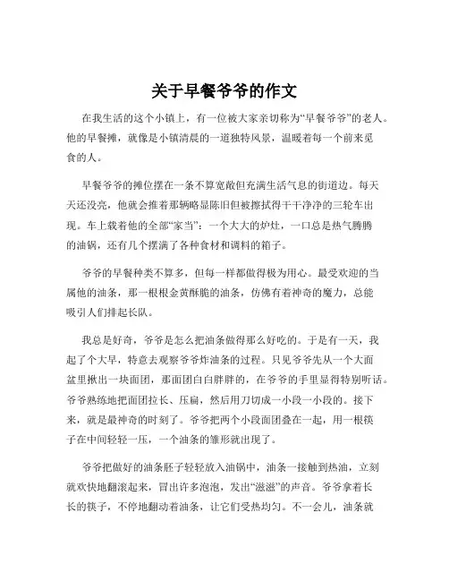 关于早餐爷爷的作文