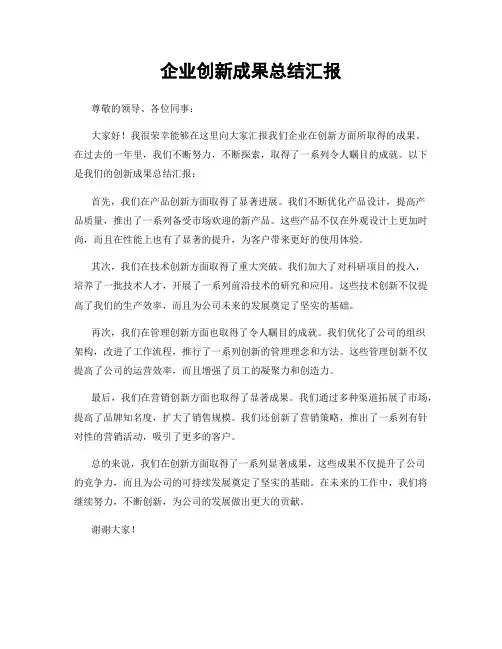 企业创新成果总结汇报