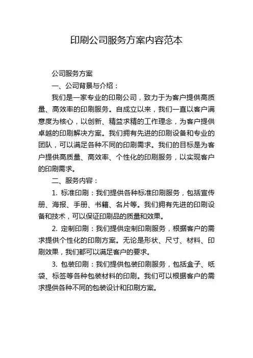印刷公司服务方案内容范本