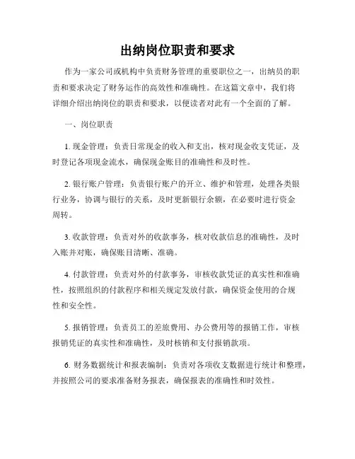 出纳岗位职责和要求