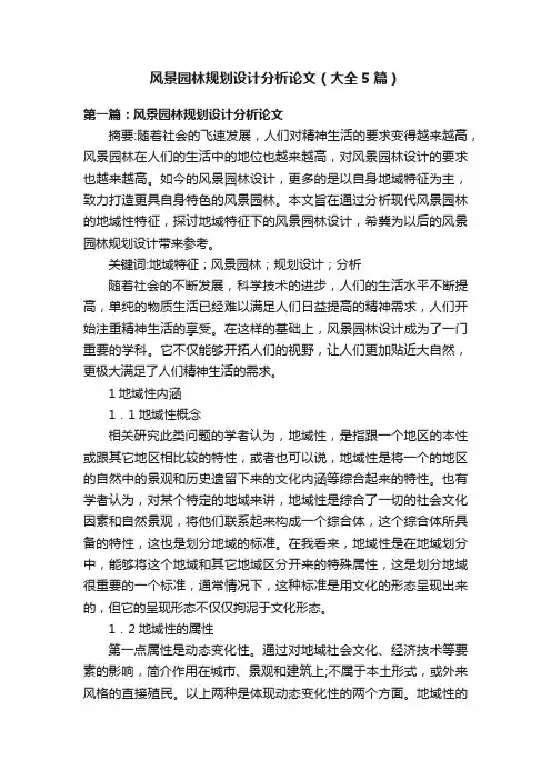 风景园林规划设计分析论文（大全5篇）