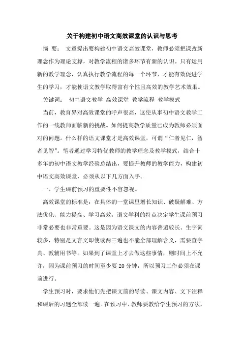 关于构建初中语文高效课堂的认识与思考