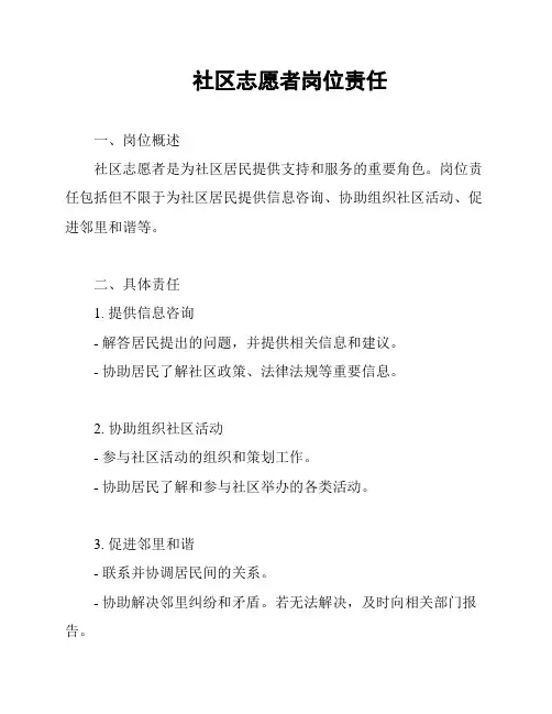 社区志愿者岗位责任