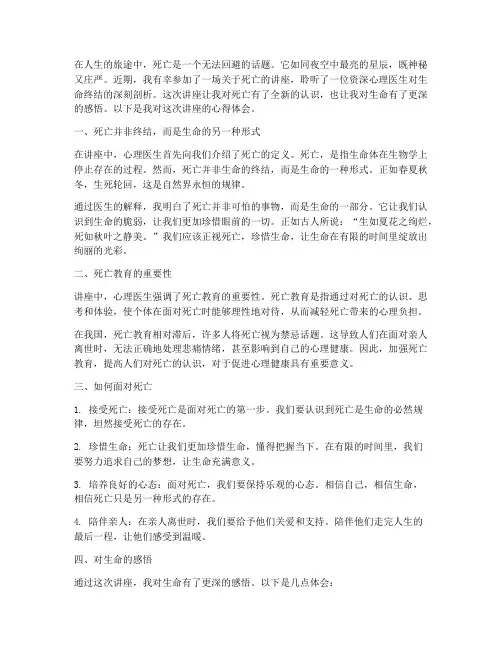 关于死亡的讲座心得体会